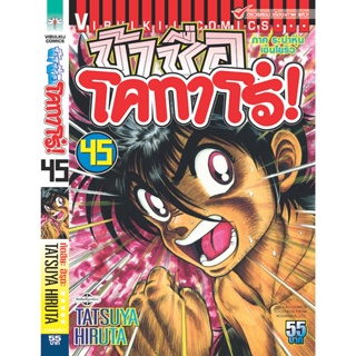 Vibulkij(วิบูลย์กิจ)" ข้าชื่อโคทาโร่ เล่ม 45 ผู้แต่ง TATSUYA HIRUTA แนวเรื่อง action (ต่อสู้)