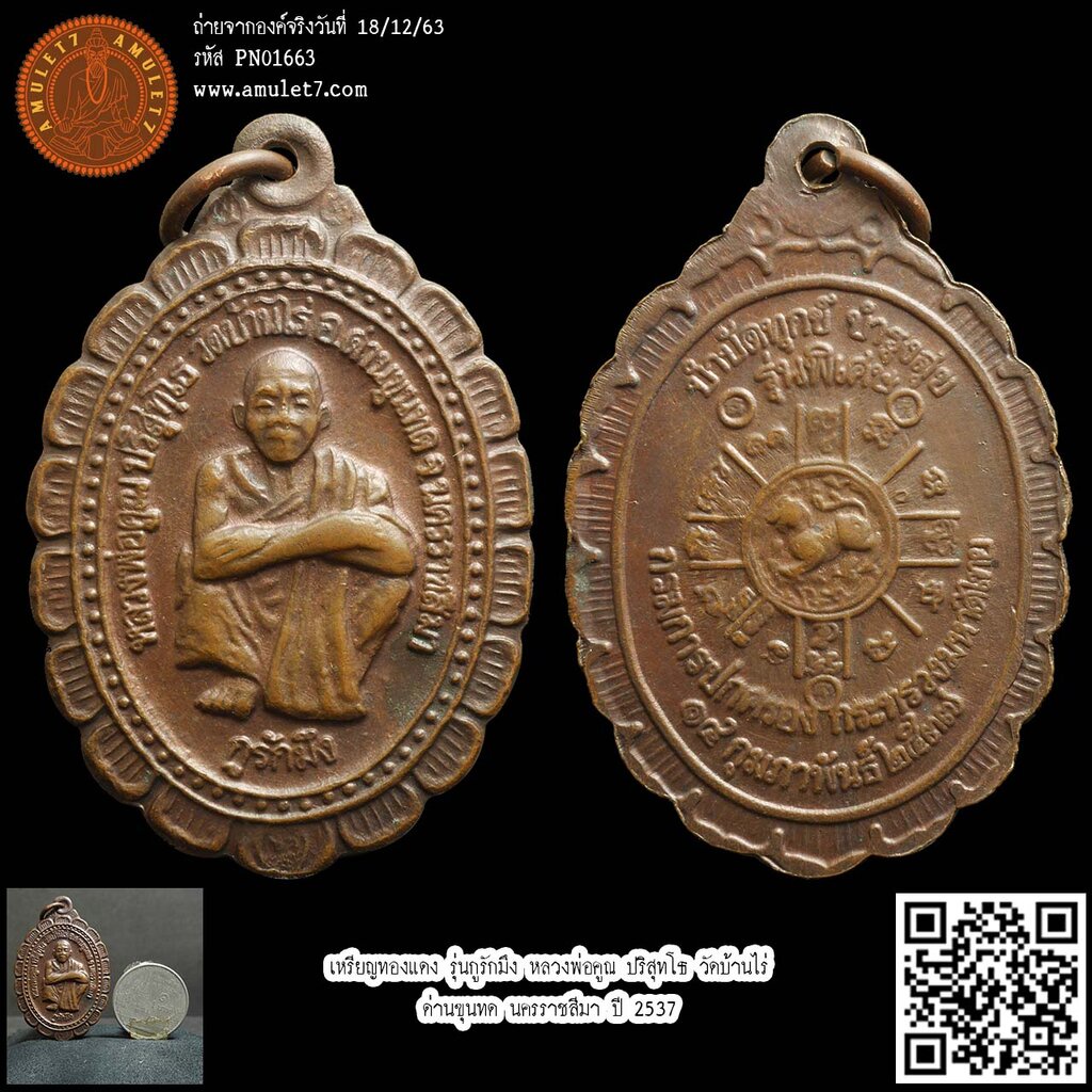 เหรียญทองแดง รุ่นกูรักมึง หลวงพ่อคูณ ปริสุทโธ วัดบ้านไร่ ด่านขุนทด นครราชสีมา ปี 2537