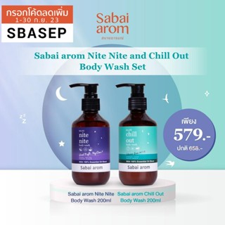 SabaiArom Nite Nite &amp; Chill Out Body Wash Set เซต เจลอาบน้ำ 200ml. x 2 ชิ้น เพื่อการนอนหลับ ช่วยผ่อนคลาย หอมกลิ่นสปา