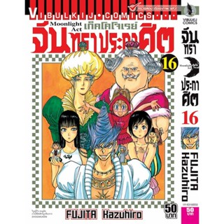 Vibulkij(วิบูลย์กิจ)" เรื่อง: จันทราประกาศิต เล่ม: 16 แนวเรื่อง: แอ็คชั่น ผู้แต่ง: FUJITA Kazuhiro