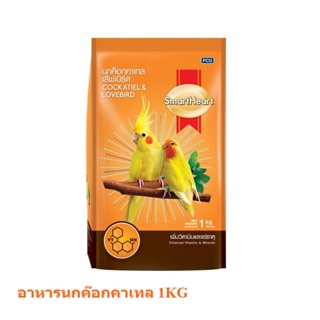 [1Kg] smartheart สมาร์ทฮาร์ท อาหารนกค๊อกคาเทล นกเลิฟเบิร์ด