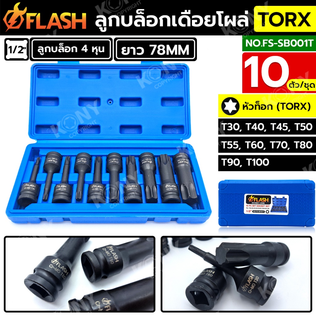 GP พร้อมส่งFLASH ชุดบล็อกเดือยโผล่ 4 หุน หัวท็อก TORX 10 ตัว/ชุด NO.FS-SB001TTT