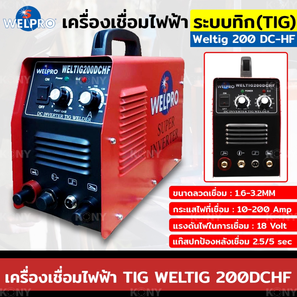 NT WELPRO เครื่องเชื่อมไฟฟ้าระบบทิก (TIG) เชื่อมอาร์กอน 2 ระบบ 200 แอมป์ รุ่น Weltig 200 DC-HF พร้อม