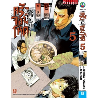 Vibulkij (วิบูลย์กิจ)" ชื่อเรื่อง : สูตรเด็ด ครัวจอมโหด เล่ม 5 ผู้แต่ง : TETSUZOU FUKUZAWA