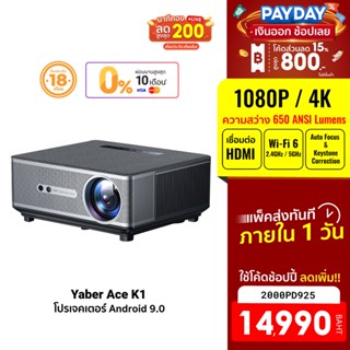 [14990บ.โค้ด2000PD925] Yaber Ace K1 โปรเจคเตอร์ Android 9.0 คมชัด 1080P FHD รองรับภาพ 4K ความสว่าง 650 ANSI Lumens -18M