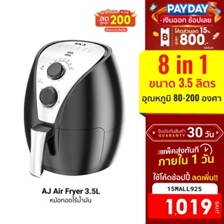 [1019บ.โค้ด15MALL925] AJ Air Fryer 3.5L หม้อทอดไร้น้ำมัน หม้อทอด 8 in 1 ขนาด 3.5 ลิตร ทำอาหารได้หลากหลาย -30D