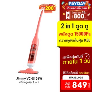 [849บ.โค้ด15MALL925] Jimmy VC-S101W เครื่องดูดฝุ่น 2in1 (ดูด-ถู) พลังไซโคลน -7D