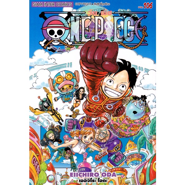 Se-ed (ซีเอ็ด) : หนังสือ การ์ตูน One Piece เล่ม 106