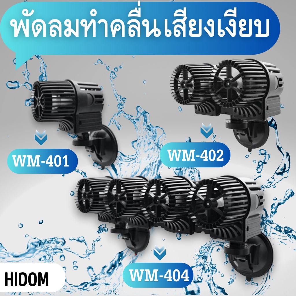 พัดลมทำคลื่นตู้ปลา HiDom รุ่น WM-401 1หัว/WM-402 2หัว/WM-404 4หัว ใช้สำหรับทำคลื่นในตู้ปลาน้ำจืดและปลาทะเล