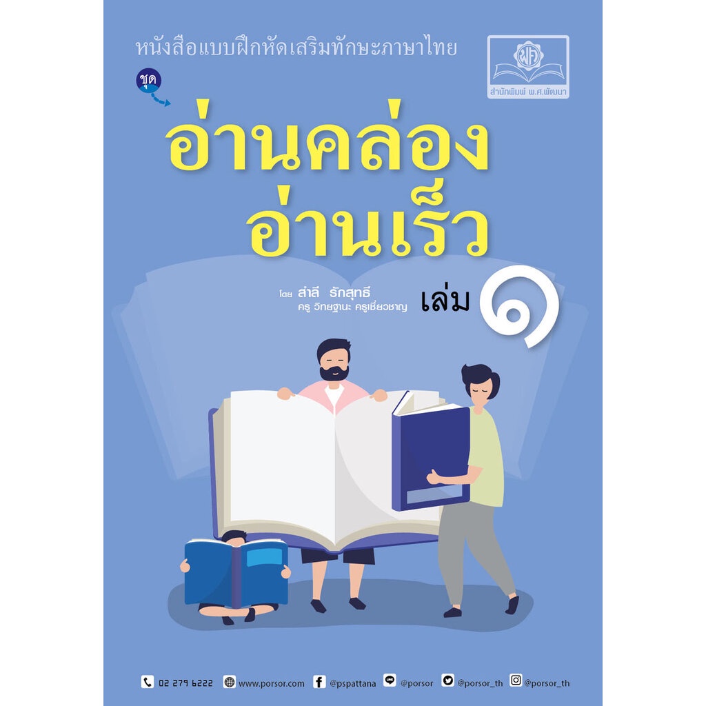 อ่านคล่อง อ่านเร็ว ภาษาไทย เล่ม 1 โดย พ.ศ.พัฒนา