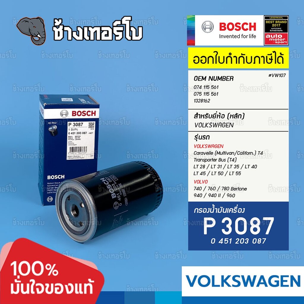 ✅BOSCH ⏩P3313⏪ #VW107 For VW Caravelle (T4) / Transporter, Multivan, Californ. (T4) / กรองเครื่องEOB