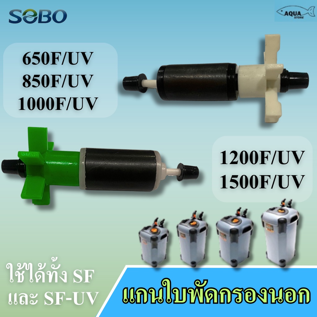 อะไหล่ แกนใบพัดกรองนอก  SF650F-1500F และ SF650F-UV -SF1500F-UV ใช้ได้ทั้ง 2รุ่น