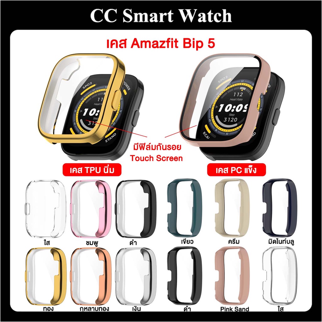 ส่งจากไทย เคสกระจก Amazfit Bip 5 / amazfit Bip5 กรอบPC+ฟิล์มกระจก เคสTPU+ฟิล์ม TPU กันรอย กันกระแทก 
