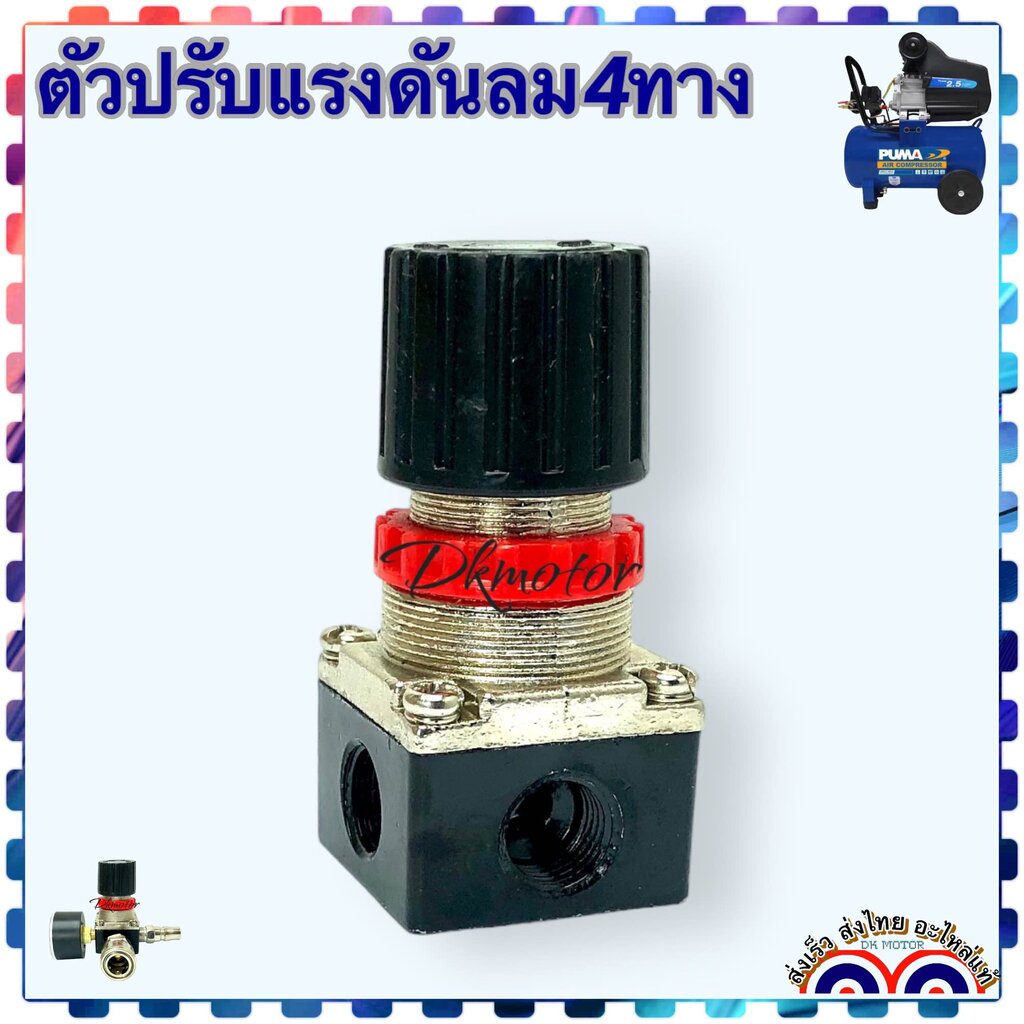ตัวปรับแรงดัน ปั้มลม ปั๊มลมโรตารี่ ตัวตั้งลม ชุดปรับลม เรกกูเรเตอร์ ใช้ได้กับปั้มลมพูม่า PUMA XM2525 , XM2550 , 2525 ...