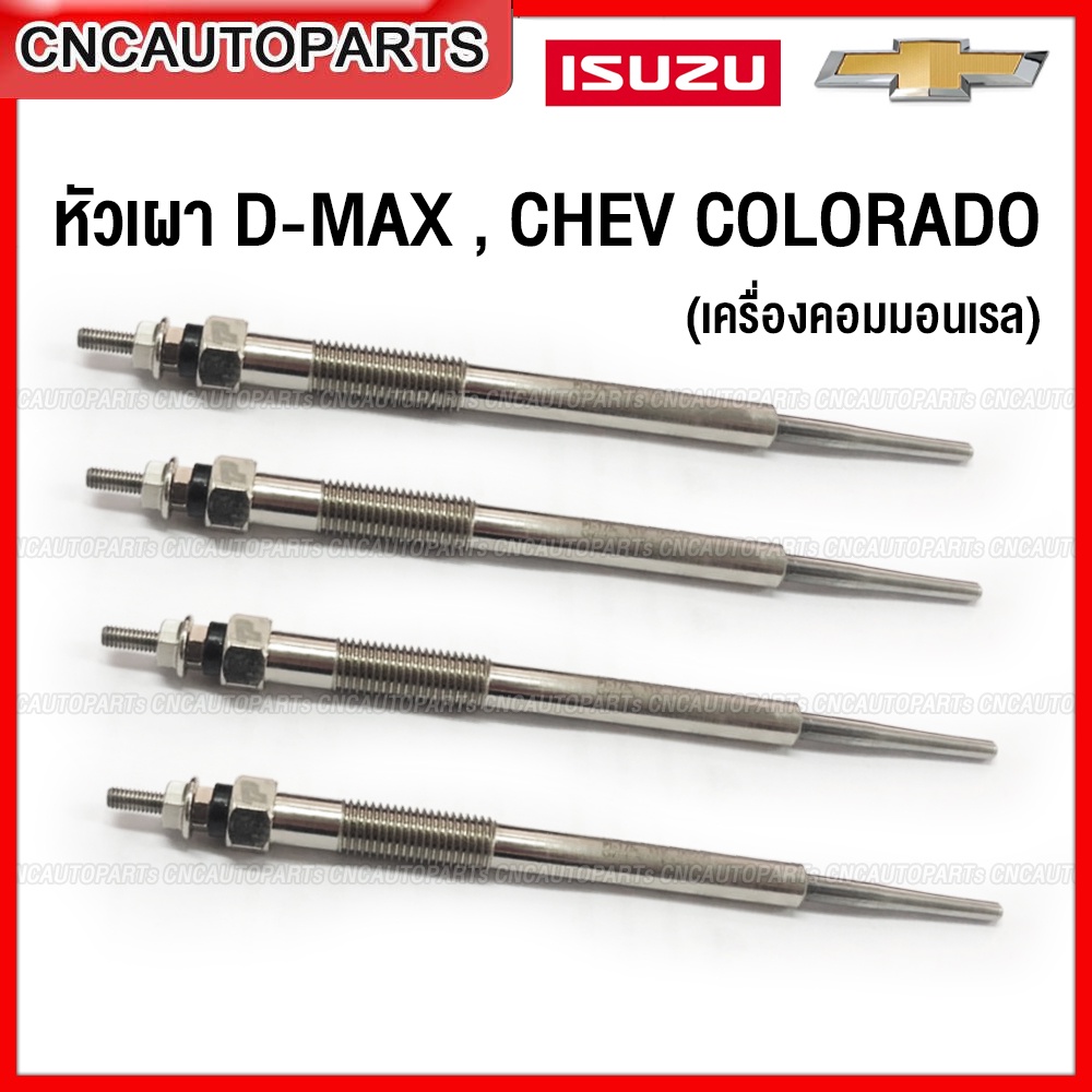 หัวเผา ISUZU DMAX, CHEV COLORADO เครื่องคอม ปี 2005-2011 ราคาถูก Shopee Lazada