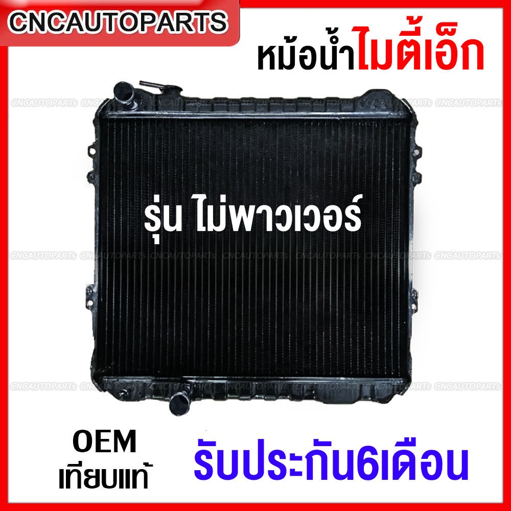 [รับประกัน6เดือน]หม้อน้ำทองแดง TOYOTA MTX ไมตี้เอ็กซ์ แบบ มีพาวเวอร์ ท่องอ และ ไม่มีพาวเวอร์ ท่อตรงระบายความร้อนดีเยี่ยม