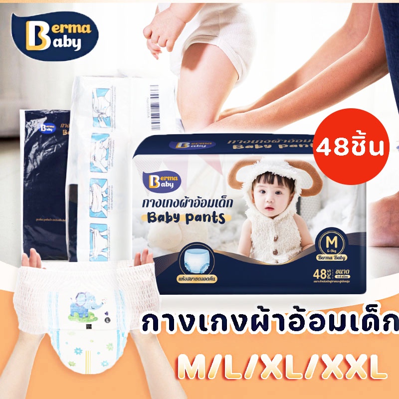 COD 👶💕กางเกงผ้าอ้อมเด็ก 48ชิ้น M/L/XL/XXL ซึมซับเร็ว สวมใส่สบาย ผ้าอ้อมเด็กสำเร็จรูป Baby Pants