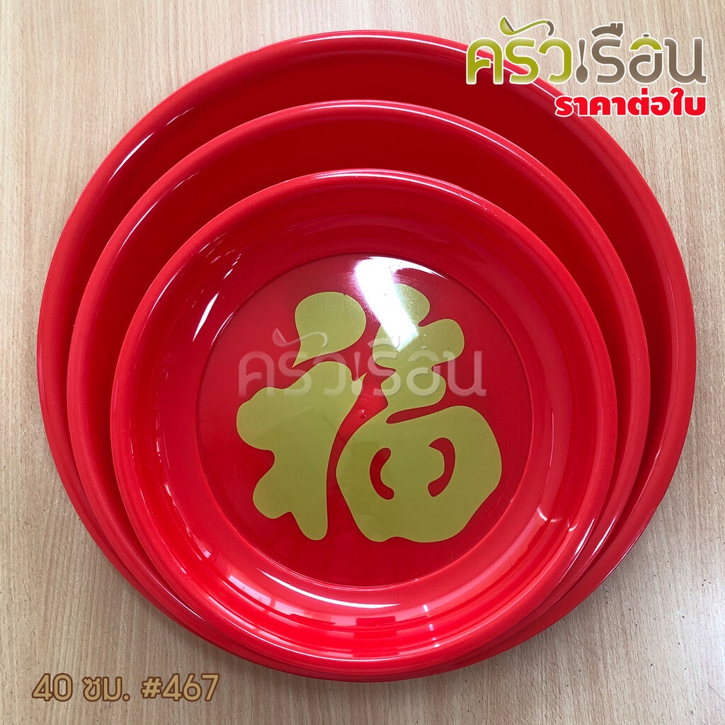 Freshware ถาดพลาสติก กลม สีแดง พิมพ์อักษรจีน ราคาต่อใบ ถาดไหว้เจ้า ถาดตรุษจีน 465 466 467