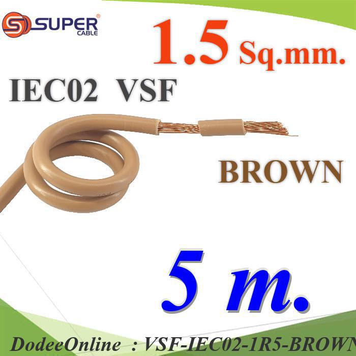 VSF-IEC02-1R5-BROWNx5m 5 เมตร สายไฟ คอนโทรล VSF IEC02 ทองแดงฝอย DD