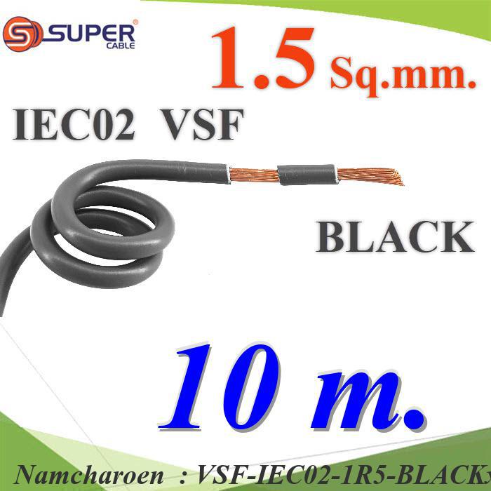NC 10 เมตร สายไฟ คอนโทรล VSF IEC02 ทองแดงฝอย VSF-IEC02-1R5-BLACKx10m