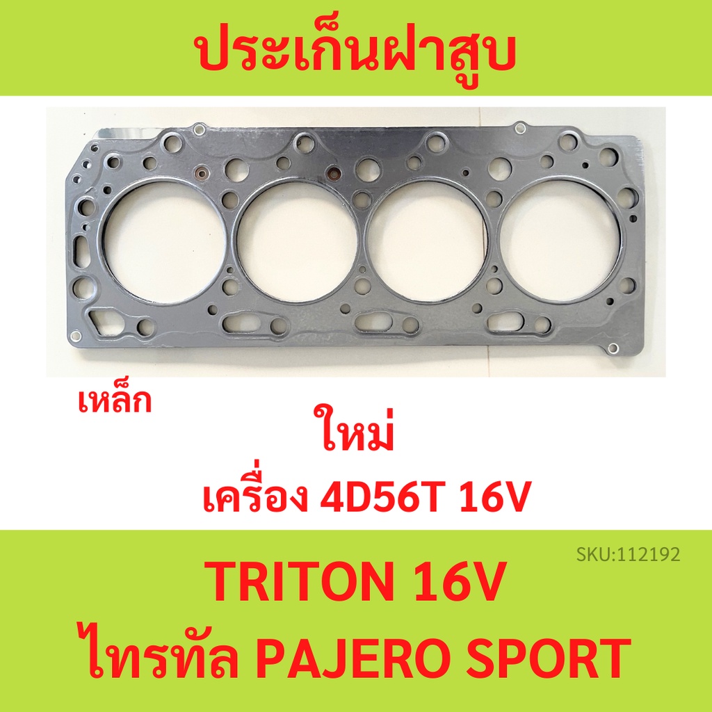 ปะเก็นฝาสูบ 4D56-T TRITON 16V ไทรทัล 4D56T PAJERO SPORT เหล็ก  ประเก็นฝาสูบ