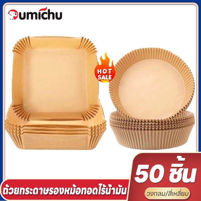 OMC 50แผ่น/แพ็ค กระดาษรองหม้อทอดไร้น้ํามัน กระดาษรองทอด air fryer กระดาษรองหม้อ