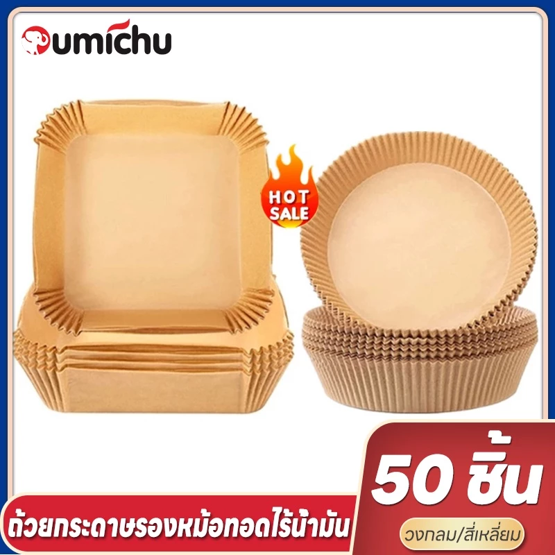 OMC 50แผ่น/แพ็ค กระดาษรองหม้อทอดไร้น้ํามัน กระดาษรองทอด air fryer กระดาษรองหม้อ