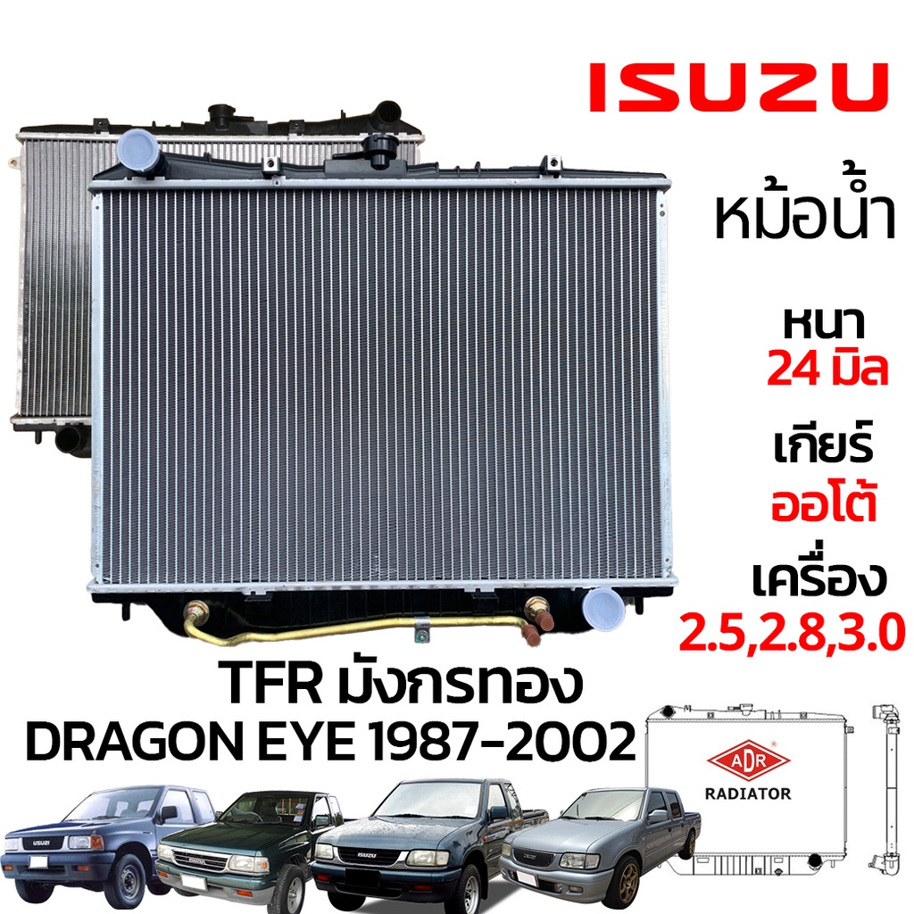 **ของใหม่**  ADR หม้อน้ำ ISUZU TFR ดราก้อนเพาเวอร์ 2.5,3.0 ปี 2000-2002 เกียร์ AUTO หม้อน้ำอลูมิเนีย