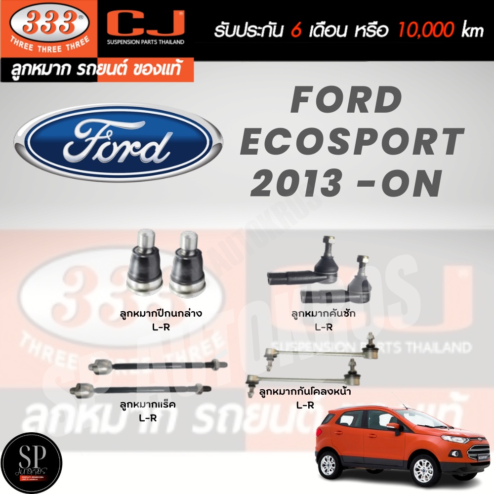 แท้ 333 ราคา 1คู่ ลูกหมาก FORD  ECOSPORT 2013 -ON ลูกหมากล่าง ลูกหมากคันชัก ลูกหมากแร็ค ลูกหมากกันโคลงหน้า