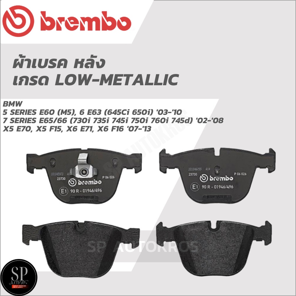 BREMBO ผ้าเบรคหลัง 5 SERIES E60, 6 SERIES E63, 7 SERIES E65/66, X5 E70, X5 F15, X6 E71, X6 F16 P06 0