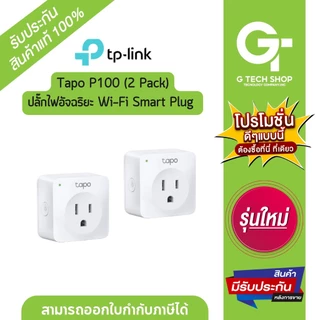 ปลั๊กไฟอัจฉริยะ Wi-Fi Smart Plug รุ่น Tapo P100 (2 Pack) By TP-Link