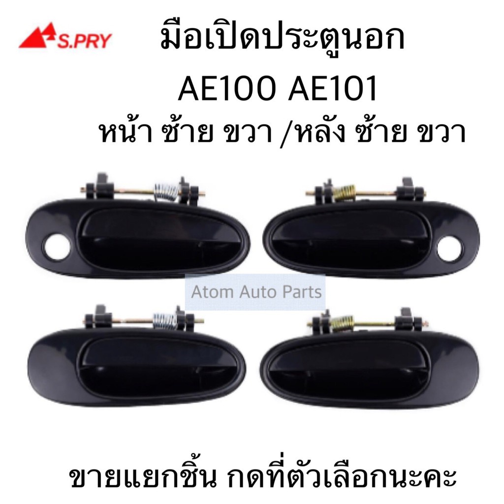 S.PRY มือเปิดประตูนอก AE100 AE101 มือเปิดนอก หน้า ซ้าย/ขวา หลัง ซ้าย/ขวา ขายแยกชิ้น กดที่ตัวเลือกนะคะ 8