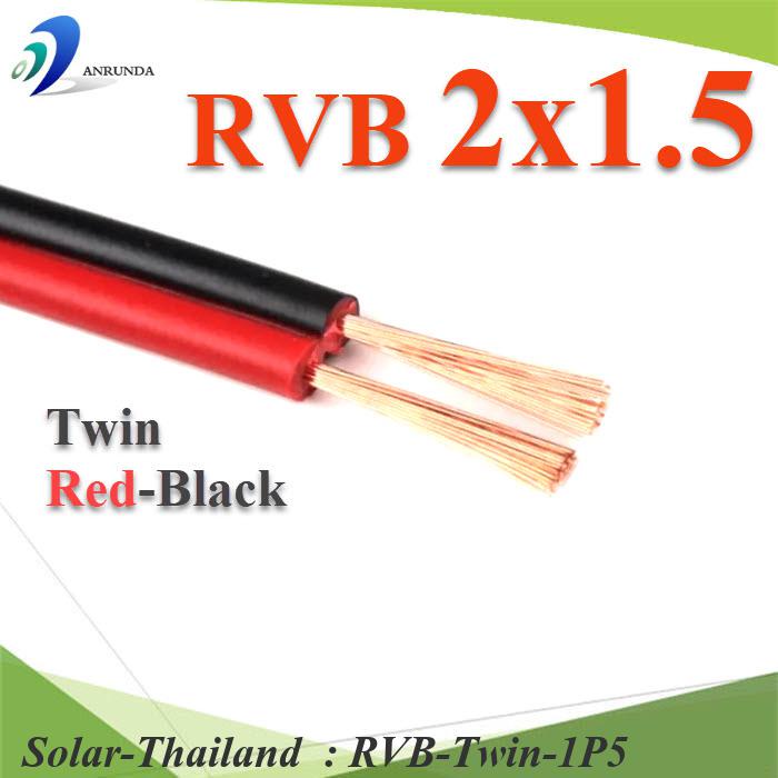 สายไฟอ่อน แดงดำ เส้นคู่ RVB สายวงจร DC สาย LED จอแสดงผล ขนาด 2x1.5 mm2. (ระบุจำนวน) รุ่น RVB-Twin-1P5