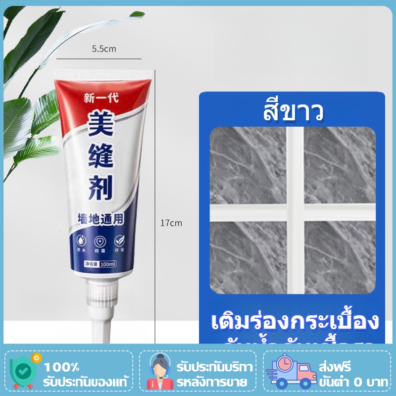 ส่งฟรี ยาแนวสีขาว 100ml กระเบื้อง ยาแนว อเนกประสงค์ ยาแนวกระเบื้อง พร้อมปกป้องเชื้อรา แบคทีเรีย กันน้ำรั่วซึม