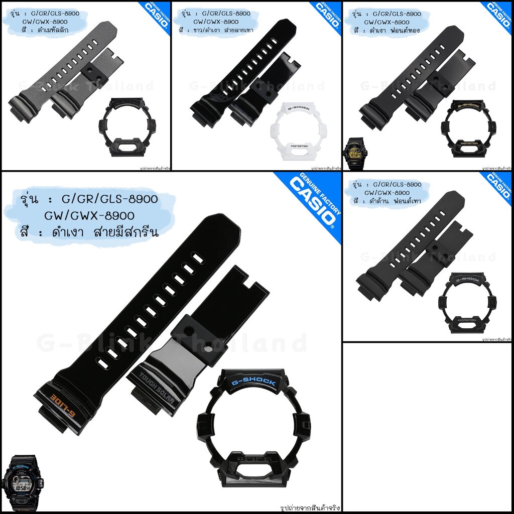 ใหม่ แท้ ตรงปก 💯% (1รู) พร้อมส่ง กรอบสาย นาฬิกา G-Shock รุ่น G-8900 GR-8900 GLS-8900 GW-8900 GWX-890