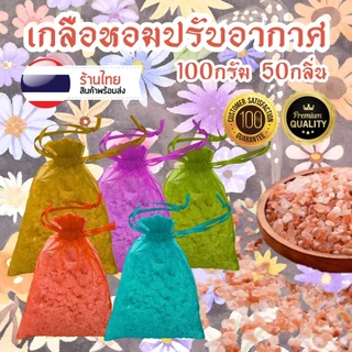 เกลือหอม 100กรัม เกลือหอมดับกลิ่น เกลือหอมปรับอากาศ สามารถใช้ในห้องนอน ห้องน้ำ ตู้เสื้อผ้า ในรถ