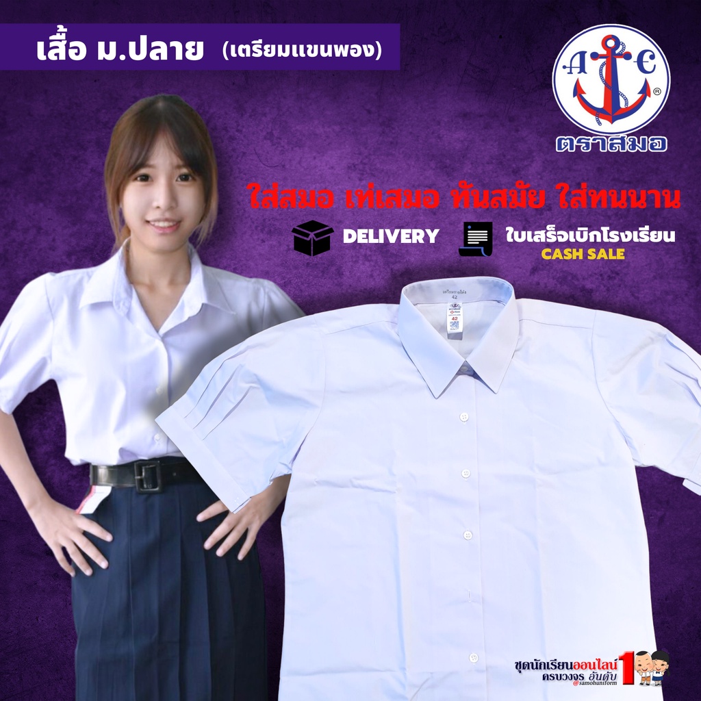 เสื้อนักเรียน หญิง ม.ปลาย ตราสมอ แท้100% ชุดนักเรียนหญิง เบอร์ 36 - 58 มีบิลเบิกโรงเรียน