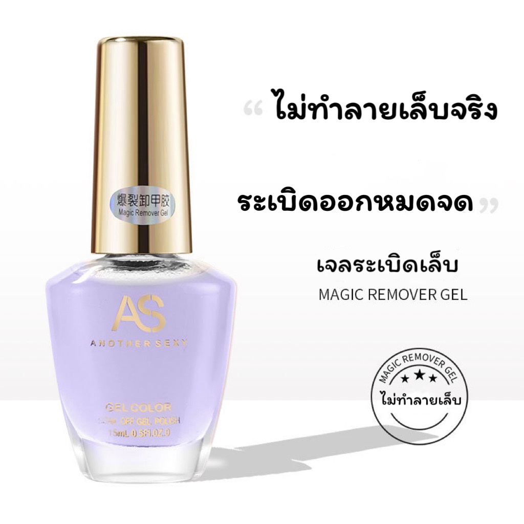 AS 15ml น้ำยาล้างสีเจล น้ำยาล้างเล็บเจล ล้างง่ายไม่ต้องห่อเล็บ