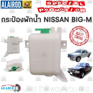 กระป๋องพักน้ำ หม้อพักน้ำ ถังพักน้ำ NISSAN BIG-M นิสสัน บิ๊กเ…