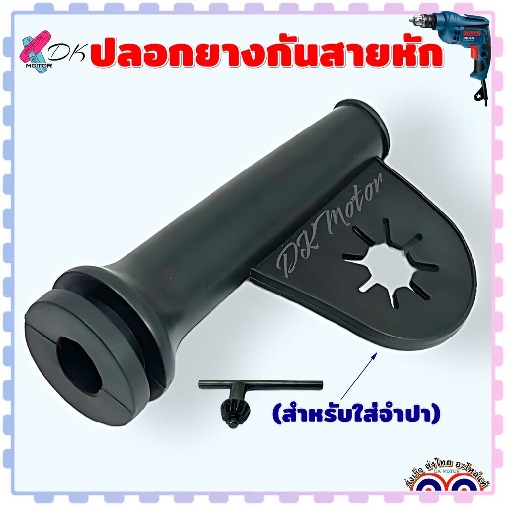 ปลอกยางกันสายหัก ปลอกยางป้องกันสายไฟ สำหรับสว่าน BOSCH , MAKITA และสว่านทั่วไป พร้อมรูใส่จำปา อะไหล่สว่าน