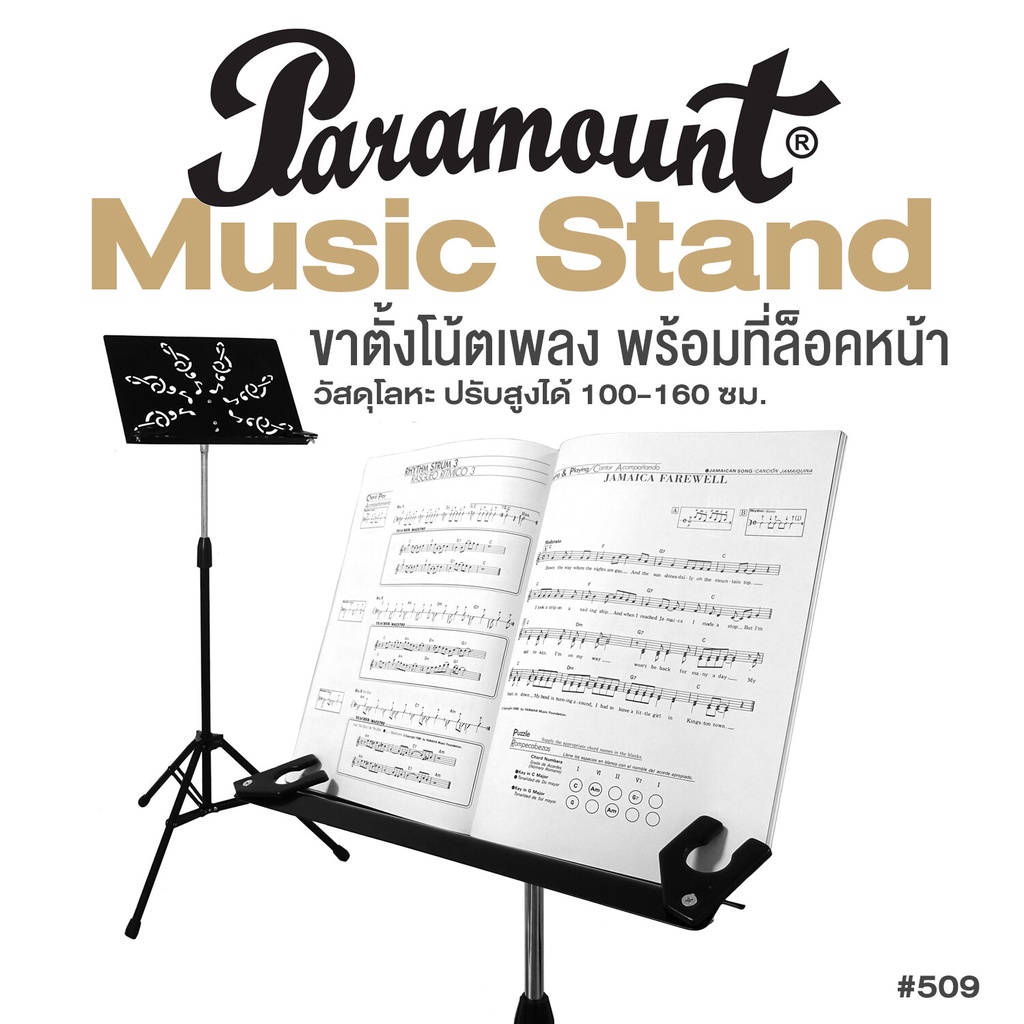 Paramount ขาตั้งโน้ต ขาตั้งวางโน้ตกีตาร์ สำหรับวงดนตรี รุ่น 509 (ขาตั้งโน๊ตเพลง, ขาตั้งโน้ตเพลง, Music Stand)