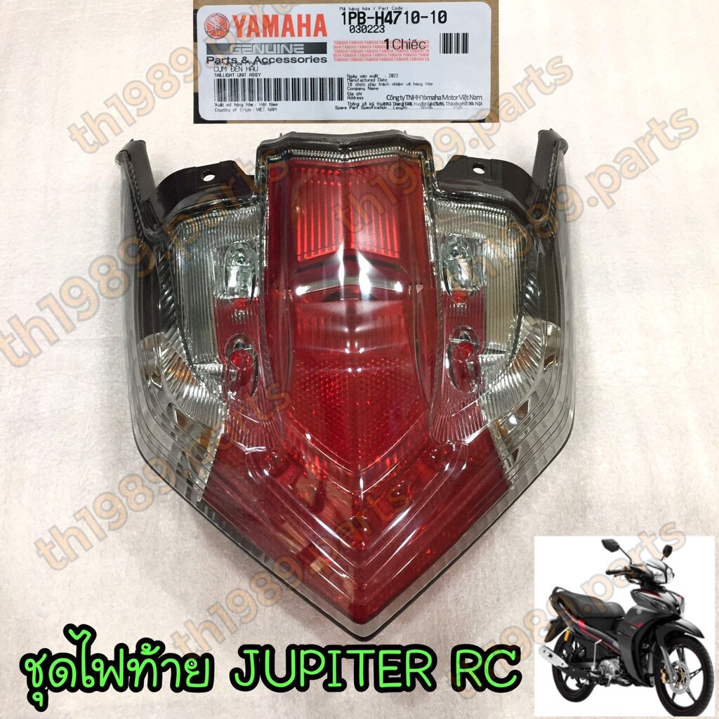 1PB-H4710-10 ชุดไฟท้าย มีขั้วไฟ/หลอดไฟ JUPITER RC อะไหล่แท้ YAMAHA