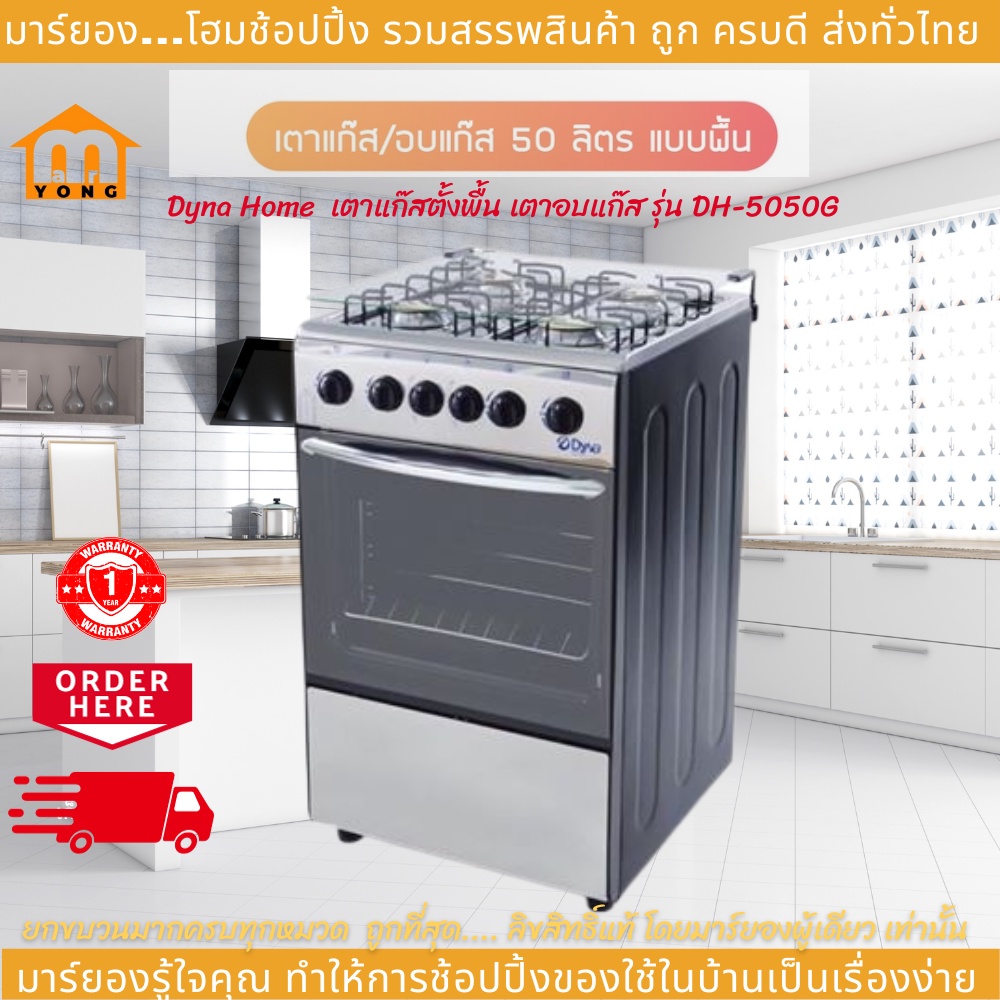 Dyna Home  เตาแก๊สตั้งพื้น เตาอบแก๊ส รุ่น DH-5050G เตาแก๊สตั้งพื้น พร้อมกระจกฝาปิดนิรภัย 2 ชั้น รับป