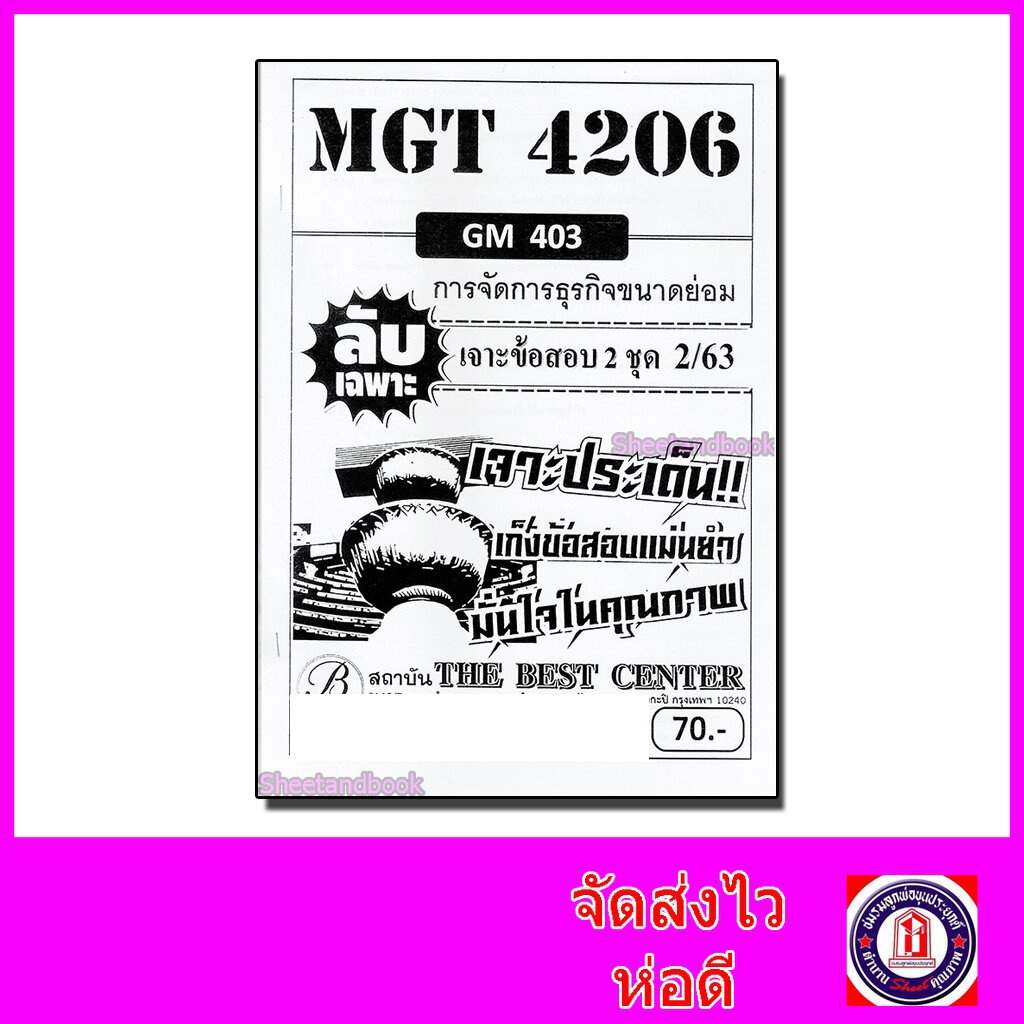 ชีทราม ข้อสอบ ปกขาว MGT4206 (GM403) การจัดการธุรกิจขนาดย่อม Sheetandbook PKS0082