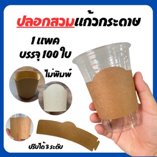 ปลอกสวมแก้วกระดาษคราฟท์ หนา 250 แกรม ปรับระดับได้ 3 ระดับ (1…