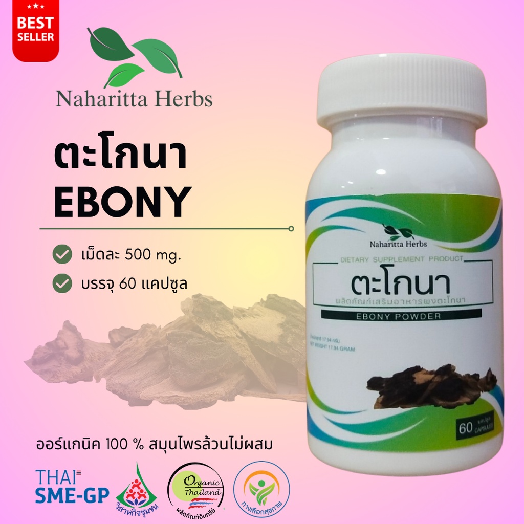 ตะโกนา Ebony 100% 60cap. เลือกขนาดได้ในตัวเลือก