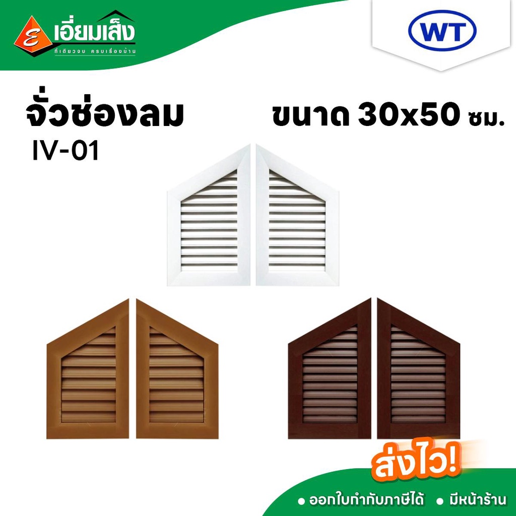 W.T จั่วช่องลม 30*50 CM.สีสัก สีขาว สีโอ๊ค (1 ชุด/2บาน) จั่วช่องลม จั่วบ้าน จั่วช่องลมระบายอากาศ