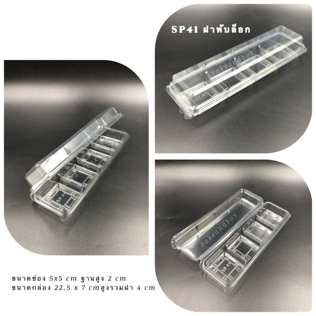 SP41 - กล่องพลาสติก 4 ช่อง ฝาในตัวพับล็อก ขนาดช่อง 5x5 cm ห่อละ 50 ชิ้น