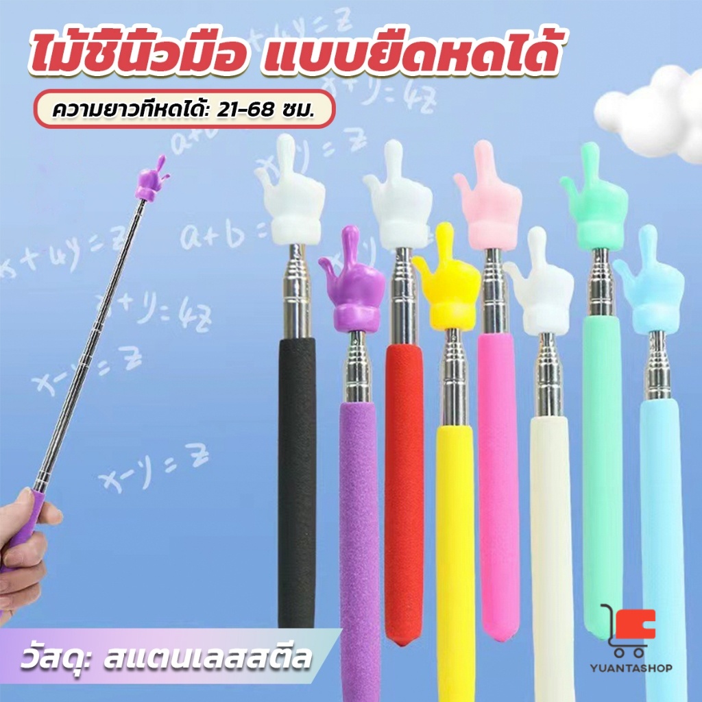 ไม้ชี้นิ้วมือ แบบยืดหดได้ ไม้ชี้อ่านหนังสือ กระดานดํา อุปกรณ์โรงเรียน Teaching Wand