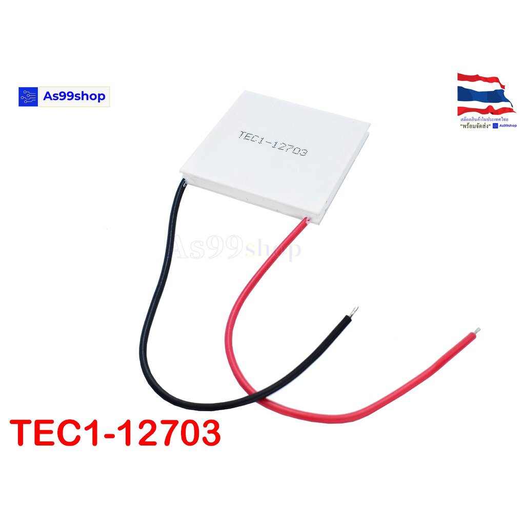 TEC1-12703 12V Peltier Refrigeration Plate(แผ่นร้อน-เย็น) แผ่นเพลเทียร์